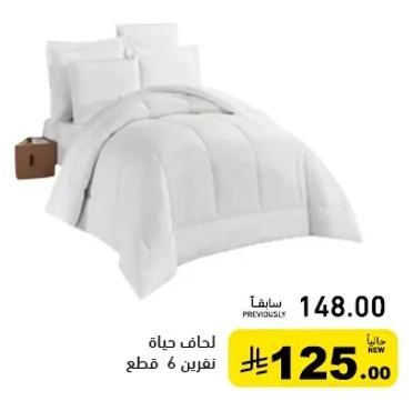 لحاف حياه، نفرين 6 قطع.