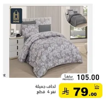 لحاف جميله 4 قطع.