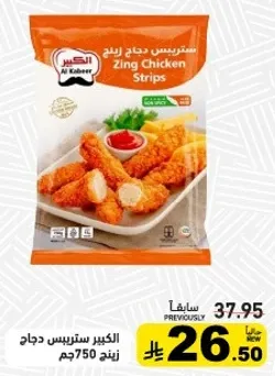 ستربس دجاج زينغ 750جم من الكبير