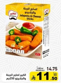 الكبير اصابع الجبنه والجليبينو 250جم