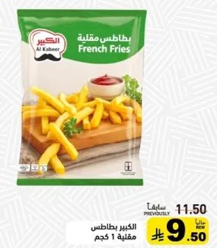 بطاطس مقليه الكبير، 1 كجم.