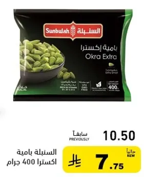 الباميه الاكسترا من سنابل 400 جرام