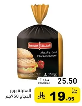 برجر الدجاج 750جم