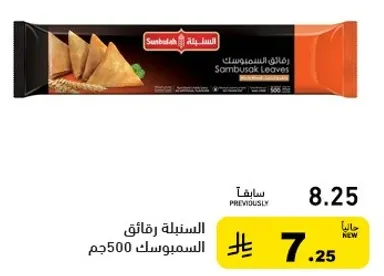 Sambusak Leaves 500g