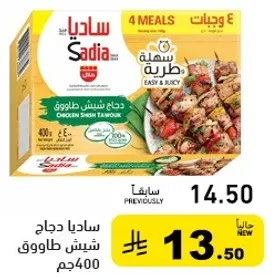 ساديادجاج شیش طاووق 400جم، سهله ولذيذه، 4 وجبات.