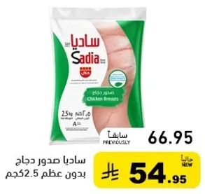 صدور دجاج ساديا 2.5 كجم بدون عظم.