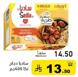 ساديادجاج تكا 400غ، 4 وجبات.