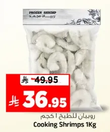 روبيان للطهي 1 كجم