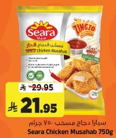 سيارا دجاج مسحب 750 جرام