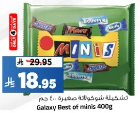 تشكليه شوكولاته صغيره 400 جرام