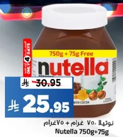 نوتيلا 750 غرام + 75 غرام هديه