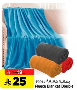 بطانيه خفيفه مزدوجه.