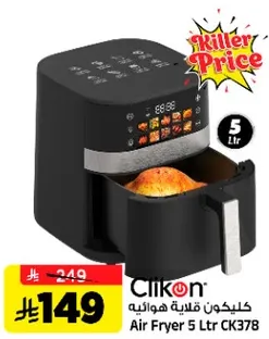 قلايه هواييه كليكون 5 لتر CK378