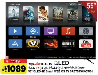 تلفاز ذكي 55 بوصه QLED 4K بنظام WEB OS SRET55S4KQW01
