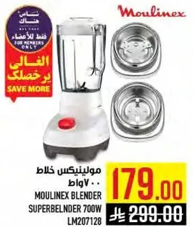 مولينيكس خلاط 700 واط