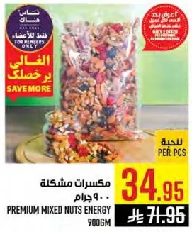 مكسرات مشكله 900 جرام.