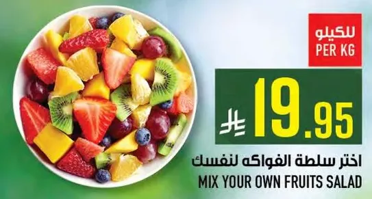 اختر سلطه الفواكه لنفسك.