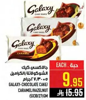 جالاكسي كيك بالشوكولاته والكراميل، 5×30/27 جرام.