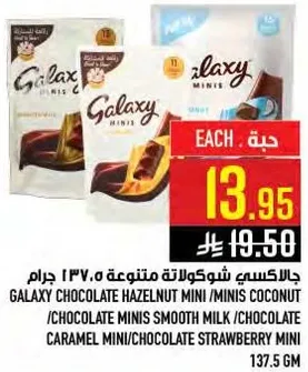 جالاكسي شوكولاته ميني ١٣٧.٥ جرام
