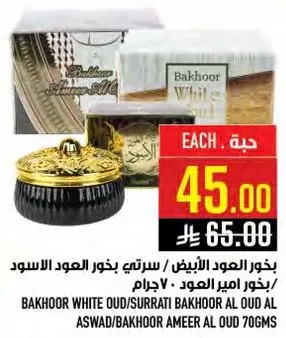 بخور العود الابيض/سيرتي بخور العود الاسود/بخور امير العود 70 جرام.