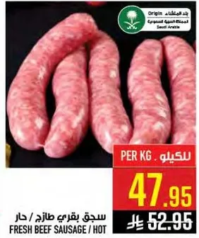 سجق بقري طازج / حار