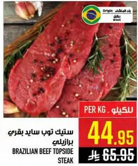 ستيك توب سايد بقري برازيلي