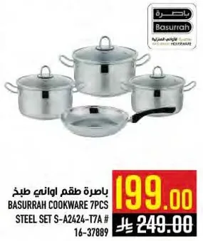 باستخدام طقم اواني طهي باصره 7 قطع