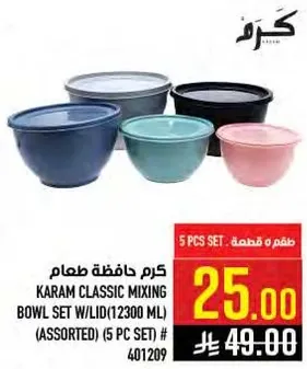 كرم حافظه طعام (12300 مل) - مجموعه متنوعه (5 قطع)