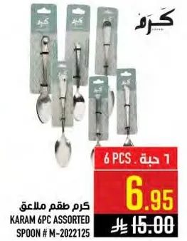 كرم طقم ملاعق