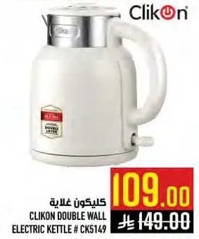 غلايه كهرباييه مزدوجه الجدار من كليكون # CK5149