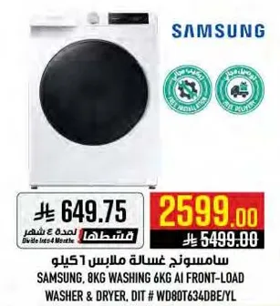 سامسونج، غساله ملابس 8 كيلو 6 كيلو AI غساله ومجفف.