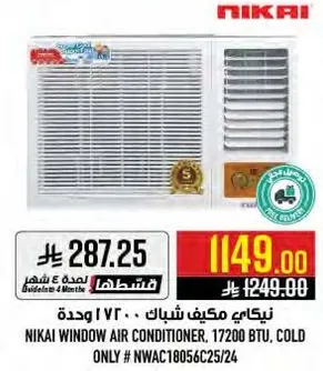 مكيف شباك نيكاي، 17200 وحده، بارد فقط