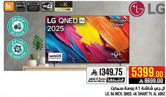 ال جي شاشه 86 بوصه، QNED، 4K سمارت TV، AI، 60Hz.