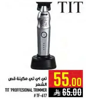 تي اي تي مكنيه قص الشعر