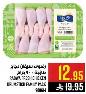 رضوي سيقان دجاج طازجه، 900 جرام