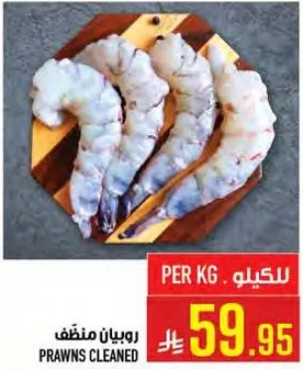 روبيان منظف