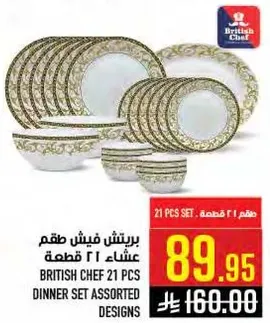 طقم عشاء 21 قطعه بريتيش شيف بتصاميم متنوعه