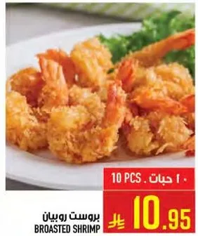 روبيان بروست، 10 قطع.