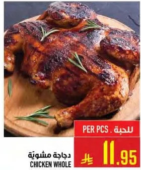 دجاجه مشويه كامله.