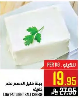جبنه قليله الدسم ملح خفيف
