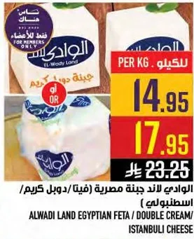 الوادي لاند جبنه مصريه (فينا/دوبل كريم/اسطنبولي)