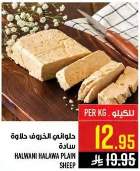 حلواني الخروف حلاوه ساده