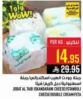 جبنه جودت الطيب اسكندراني/جبنه اسطنبول/دبل كريم/فيتا