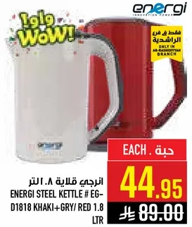 غلايه ستيل انيرجي # EG-D1818 كاكي + رمادي / احمر 1.8 لتر