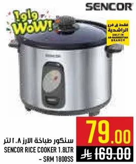 سنكور طباخه الارز 1.8 لتر