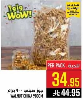 جوز صيني .. 900 جرام