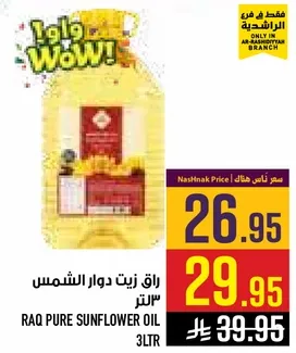 زيت دوار الشمس راو 3 لتر