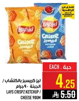 لايز كريسبيز بالكاتشب / الجبنه 90 جرام