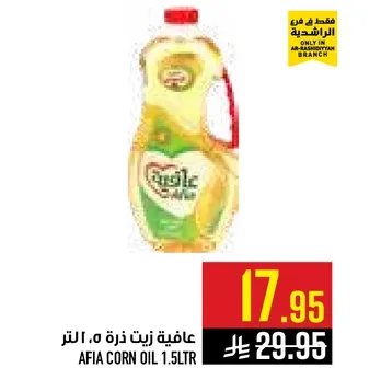 زيت ذره عافيه 1.5 لتر