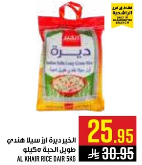 الارز الهندي طويل الحبه 5 كجم